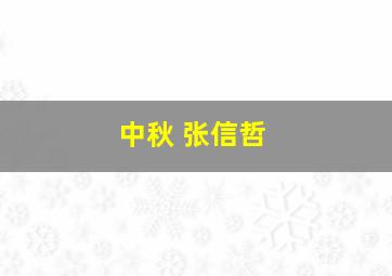 中秋 张信哲